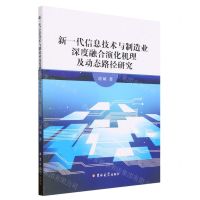 [N]新一代信息技术与制造业深度融合演化机理及动态路径研究-9787576811179