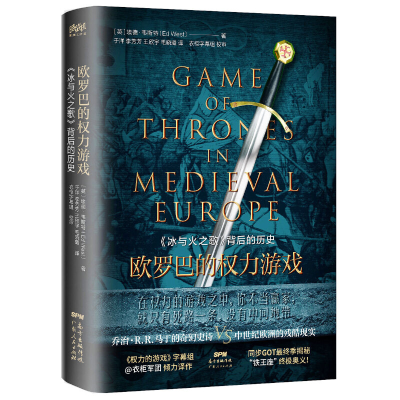 正版新书]欧罗巴的权力游戏:《冰与火之歌》背后的历史(精装)