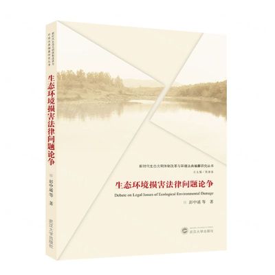[N]生态环境损害法律问题论争/新时代生态文明体制改革与环境法典编纂研究丛书-9787307241268