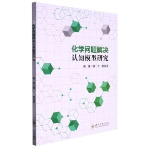 [N]化学问题解决认知模型研究-9787569058819