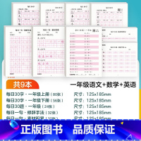 [语文+数学+英语]一年级 [正版]每日一练数学口算练习纸数字描红练字帖一二三年级字帖练字减压小学生语文每日30字同步练