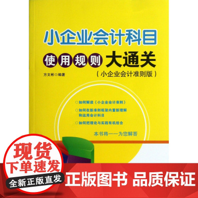 小企业会计科目使用规则大通关(小企业会计准则版)