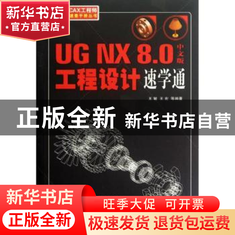 正版 UG NX 8.0中文版工程设计速学通 王敏,王宏等编著 机械工业