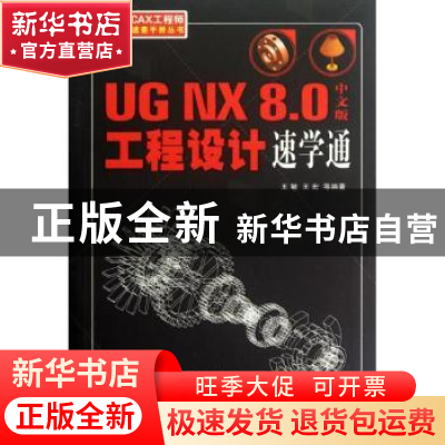 正版 UG NX 8.0中文版工程设计速学通 王敏,王宏等编著 机械工业