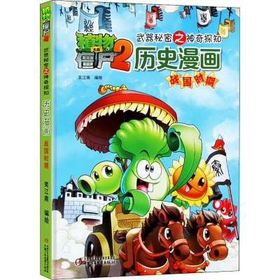 [M]植物大战僵尸2武器秘密之神奇探知历史漫画 战国时期-9787514821192