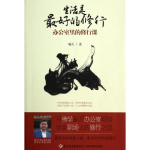 正版新书]生活是最好的修行(办公室里的修行课)喻凡978750199708