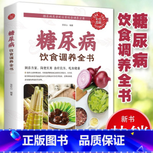 糖尿病饮食调养全书 [正版]糖尿病饮食调养全书食谱书籍减糖生活糖尿病饮食宜忌与调养家庭食谱食养方降血糖保养与控制糖尿病食