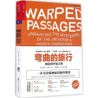 正版新书]弯曲的旅行(美)丽莎·兰道尔(Lisa Randall) 著;窦旭霞