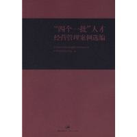 正版新书]“四个一批”人才经营管理案例选编中共中央宣传部文化