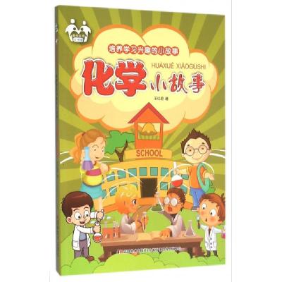 正版新书]化学小故事/培养学习兴趣的小故事王红君9787557500658