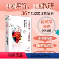 [正版]走进评价 走进教研 幼儿园互动式教研活动实录 教师课程领导力提升 评课即时记录36个案例 互动式评价 华东师