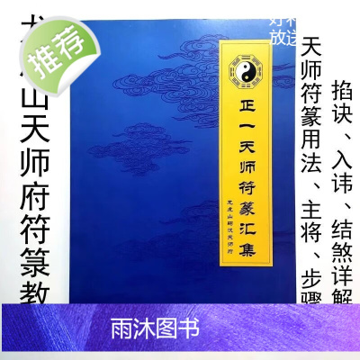 正师符篆汇集龙虎山天师符箓画符教材掐诀取炁入煞详解72页 正师符篆汇集龙虎山天师符箓画符教材掐诀取炁 标准