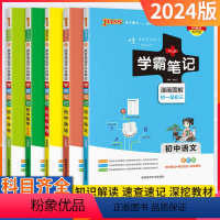 文言文[人教] 初中通用 [正版]2024版学霸笔记初中全套语文数学英语物理化学生物地理道德与法治历史任选pass绿卡图