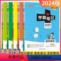 文言文[人教] 初中通用 [正版]2024版学霸笔记初中全套语文数学英语物理化学生物地理道德与法治历史任选pass绿卡图