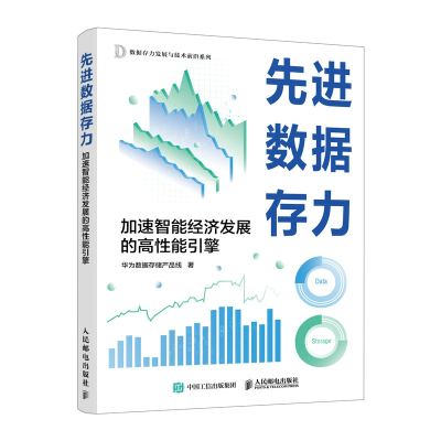正版新书]先进数据存力:加速智能经济发展的高性能引擎华为数据