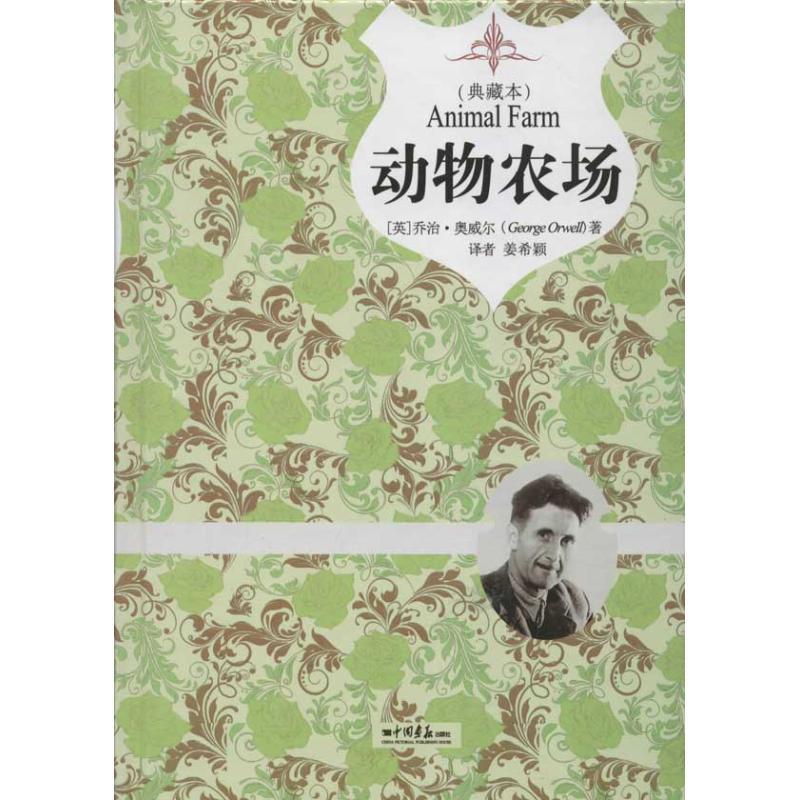 正版新书]插图典藏本.动物农场奥威尔9787514606577