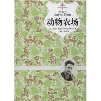 正版新书]插图典藏本.动物农场奥威尔9787514606577