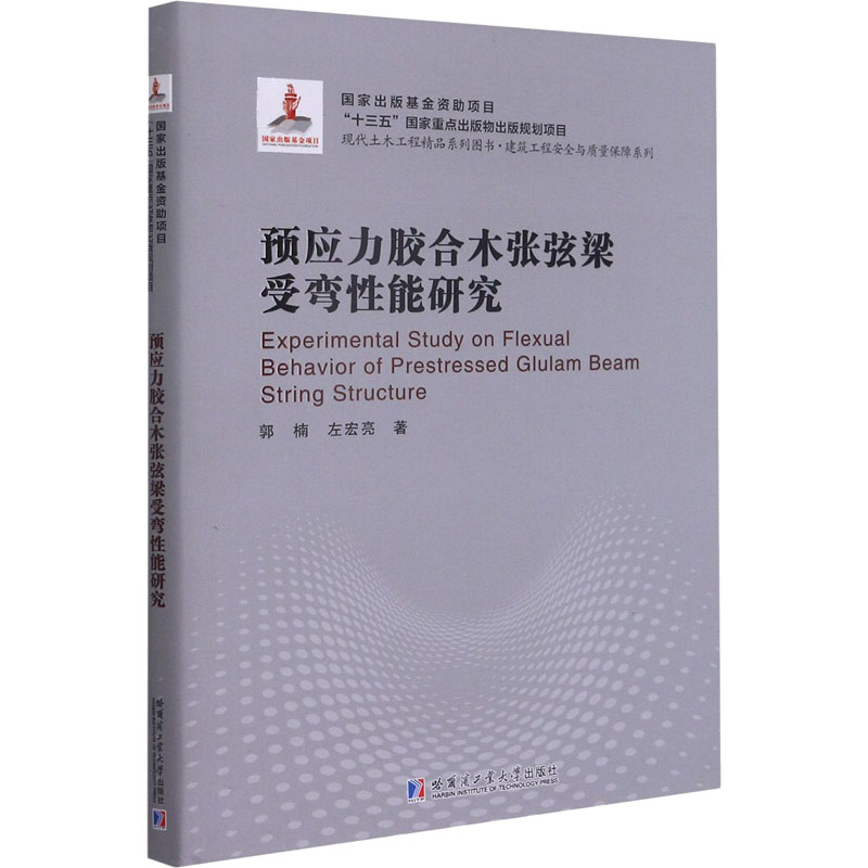 预应力胶合木张弦梁受弯性能研究