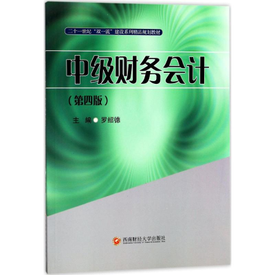 正版新书]中级财务会计(第4版)罗绍德9787550430235