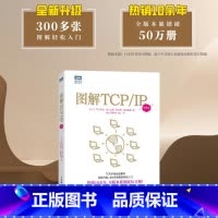 图解TCP/IP(第6版) [正版]出版社图解TCP/IP(第6版) 网络传输协议入门教程图解轻松网络管理技术书OSI参