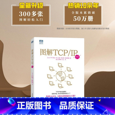 图解TCP/IP(第6版) [正版]出版社图解TCP/IP(第6版) 网络传输协议入门教程图解轻松网络管理技术书OSI参