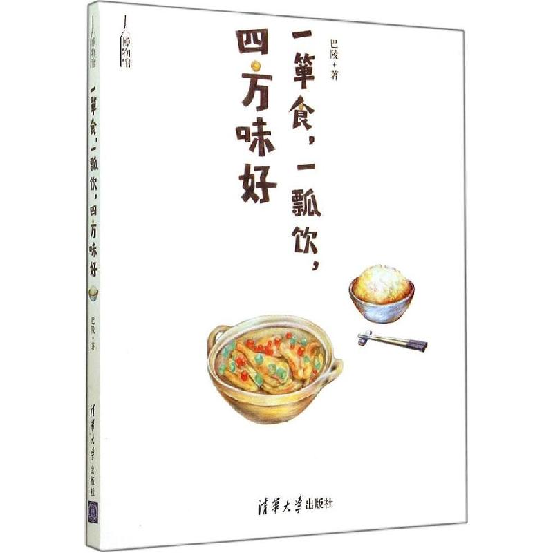正版新书]一箪食一瓢饮四方味好巴陵9787302358619