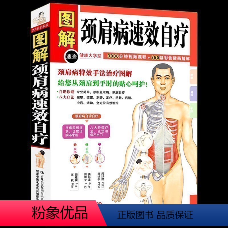 [正版] 颈肩病速效自疗 颈椎肩膀按摩大全中医理疗按摩推拿家庭保健养生书籍中医颈肩按摩手法入门教学在家就能做的保健按摩
