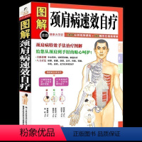 [正版] 颈肩病速效自疗 颈椎肩膀按摩大全中医理疗按摩推拿家庭保健养生书籍中医颈肩按摩手法入门教学在家就能做的保健按摩
