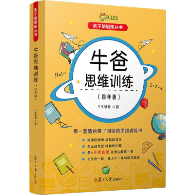 醉染图书牛爸思维训练(4年级)9787309142969