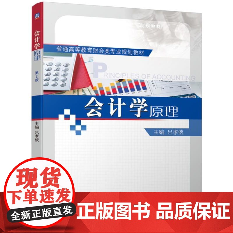 会计学原理(普通高等教育财会类专业规划教材)