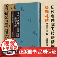 颜勤礼碑 技法详解·超清范本历代名碑临习技法精解颜真卿颜勤礼碑字帖字卡集字拓片原贴大字帖作品楷书教程书籍