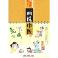 正版新书]画说中医王维恒 胡顺强9787509126233