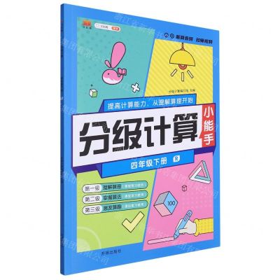 [N]分级计算(4下R)-9787513179478