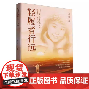 轻履者行远 正版好书 一本关于轻装上阵 高效前行的生活智慧指南 从心态调整到行动策略 助你卸下负担轻松出发