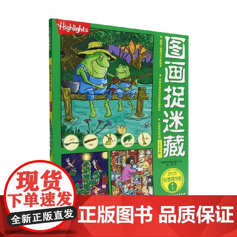 图画捉迷藏2023彩图精华版1 美国童光萃集出版社 著 智力开发