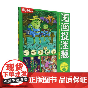 图画捉迷藏2023彩图精华版1 美国童光萃集出版社 著 智力开发