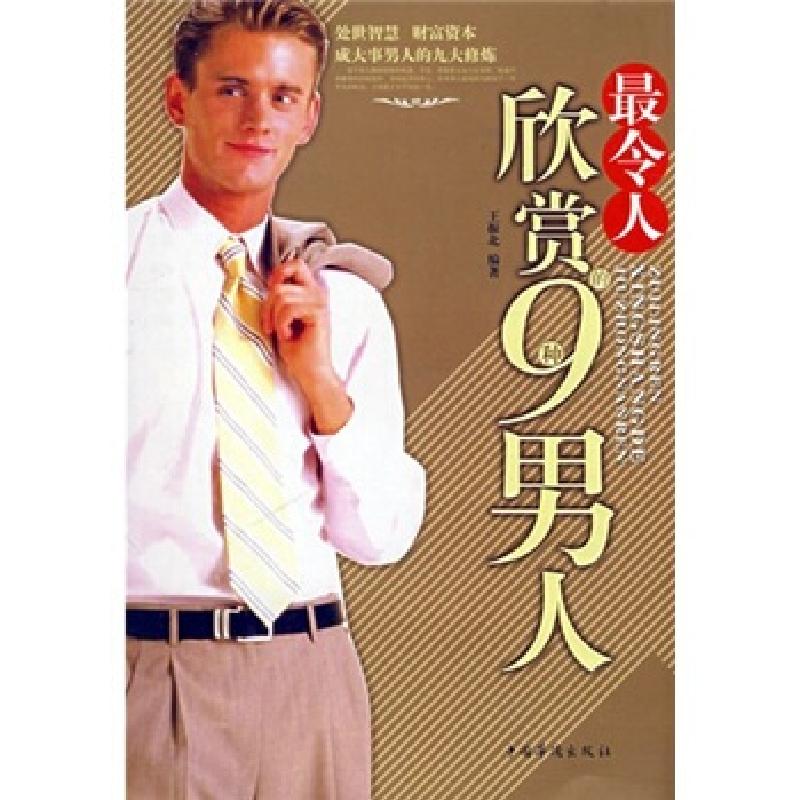 正版新书]最令人欣赏的9种男人王振北9787802225442