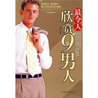 正版新书]最令人欣赏的9种男人王振北9787802225442