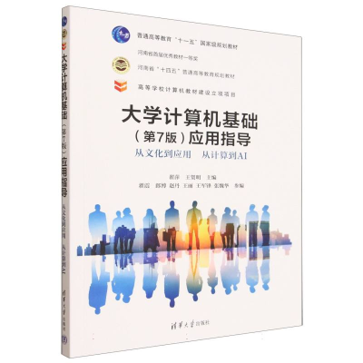 正版新书]大学计算机基础(第7版)应用指导——从文化到应用 从