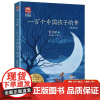 董宏猷一百个孩子的中国梦长江文艺出版社100个孩子小学生课外书读阅读百年经典儿童文学书系故事6-12岁