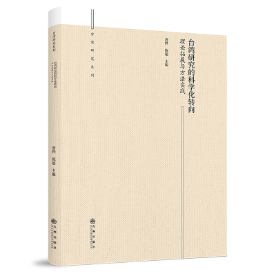 正版新书]台湾研究的科学化转向:理论拓展与方法实践唐桦 陈超9