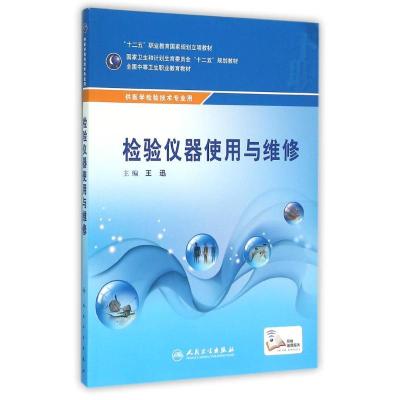中职检验:检验仪器使用与维修(配增值)