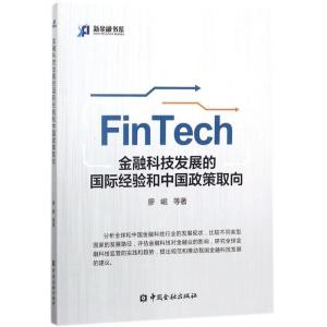 正版新书]金融科技发展的国际经验和中国政策取向廖岷9787504992