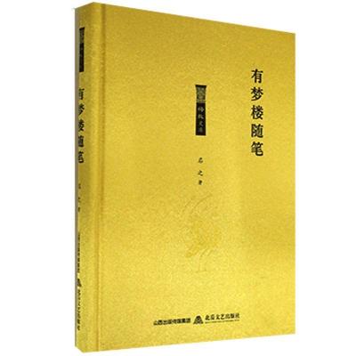 正版新书]有梦楼随笔启之9787537862509