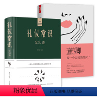 [正版]2册 礼仪常识全知道+董卿做一个会说话的女子 为人处世修养女性实用大全女人沟通情商与优雅励志书籍