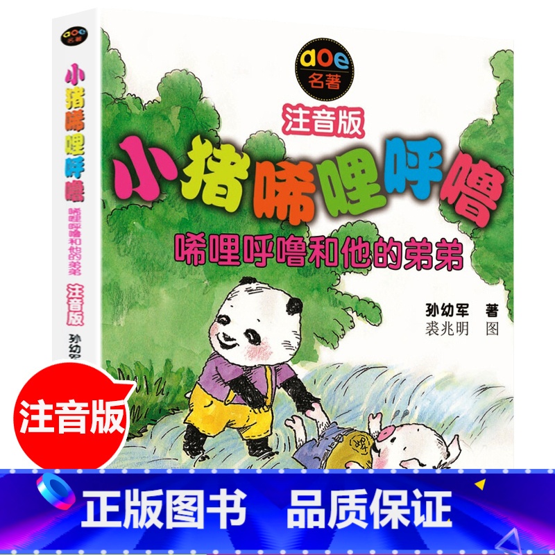 小猪唏哩呼噜 唏哩呼噜和他的弟弟 [正版]小猪唏哩呼噜稀里糊涂注音版全套3册注音版儿童读物小猪稀里呼噜和他的弟弟猪八戒大