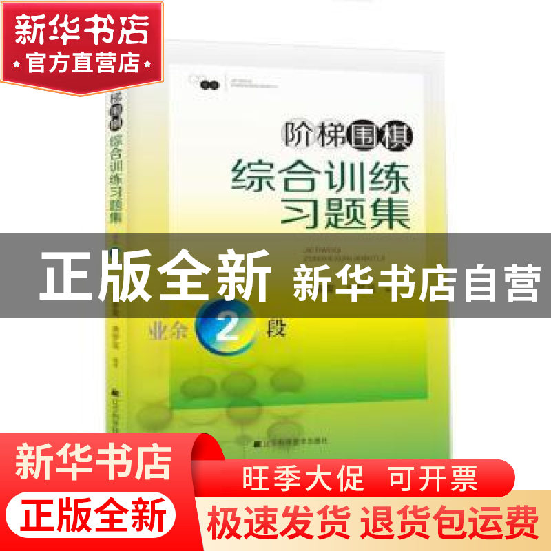 正版 阶梯围棋综合训练习题集:业余2段 李春震 唐梦遥 编著 辽宁