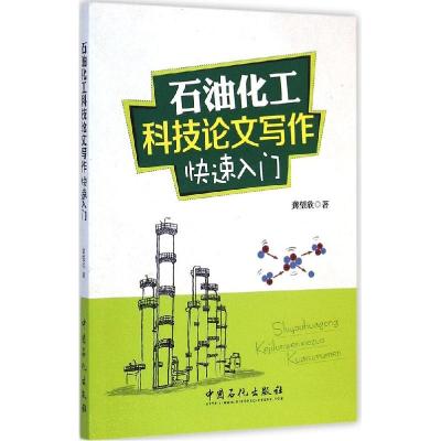 正版新书]石油化工科技论文写作快速入门龚望欣 著 著9787511429