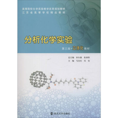 醉染图书分析化学实验 第3版9787305227424