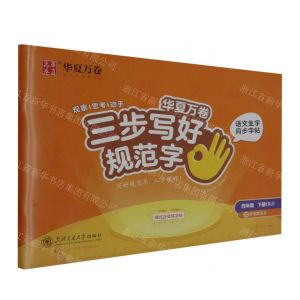 [N]语文生字同步字帖(附默写本4下RJ)/三步写好规范字-9787313276025